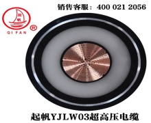 YJLW02/03 110KV、220KV超高壓電纜